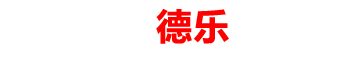 德乐汽车音响电脑站logo