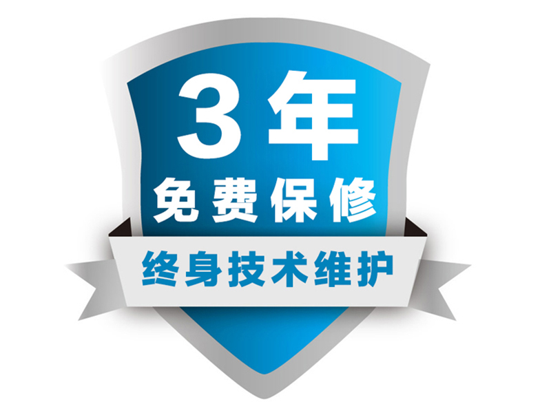 三年保修