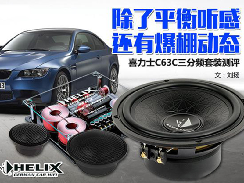 HELIX C63C测评：除了平