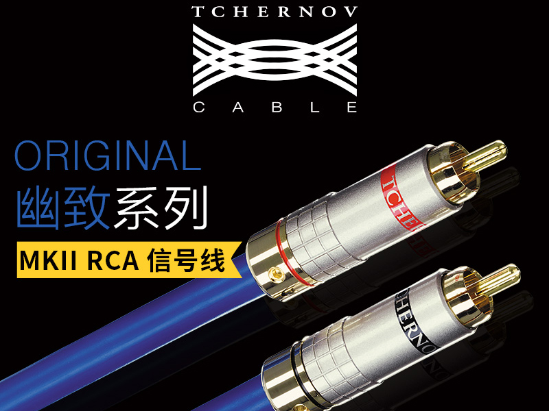 切尔诺夫 幽致MkII RCA信号