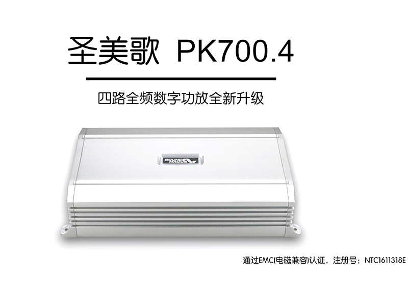 圣美歌 PK700.4 四路功放