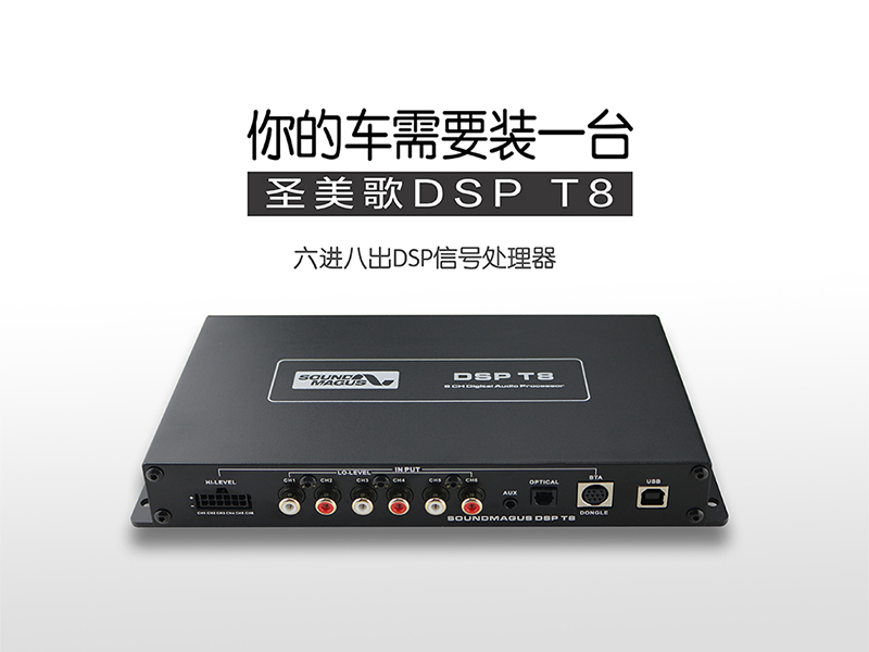 圣美歌 T8 专业DSP处理器