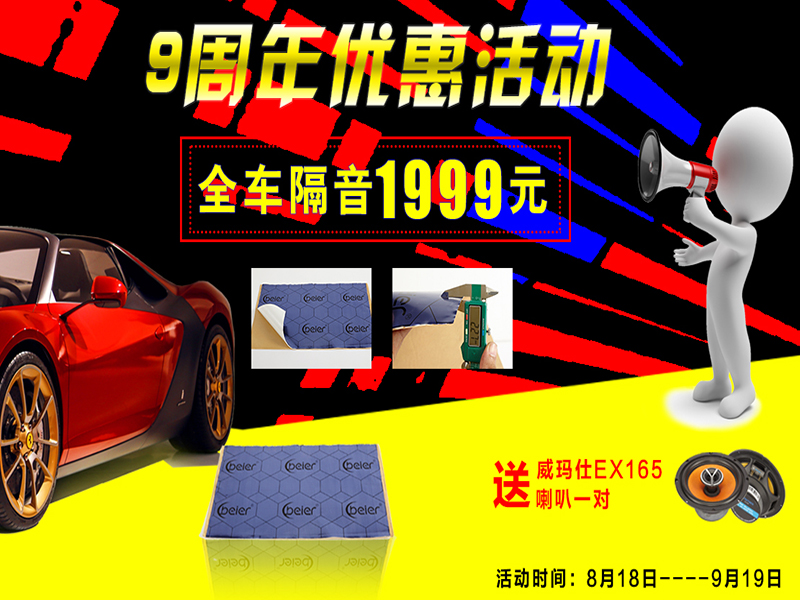 贝尔紫罗兰--全车隔音套餐