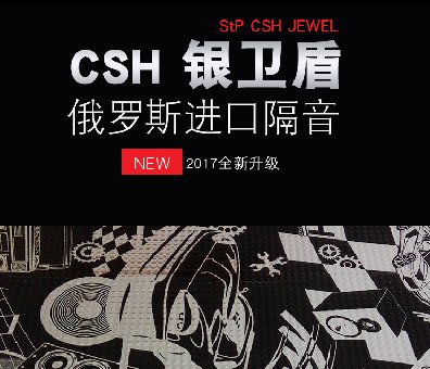 StP俄罗斯CSH银卫盾减震隔音