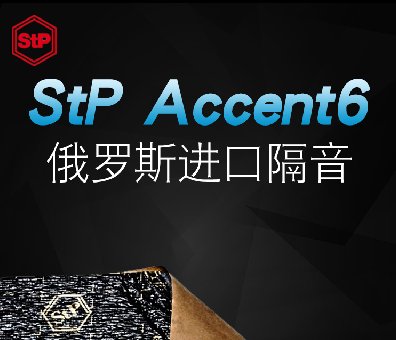 俄罗斯StP Accent6/10汽车隔音