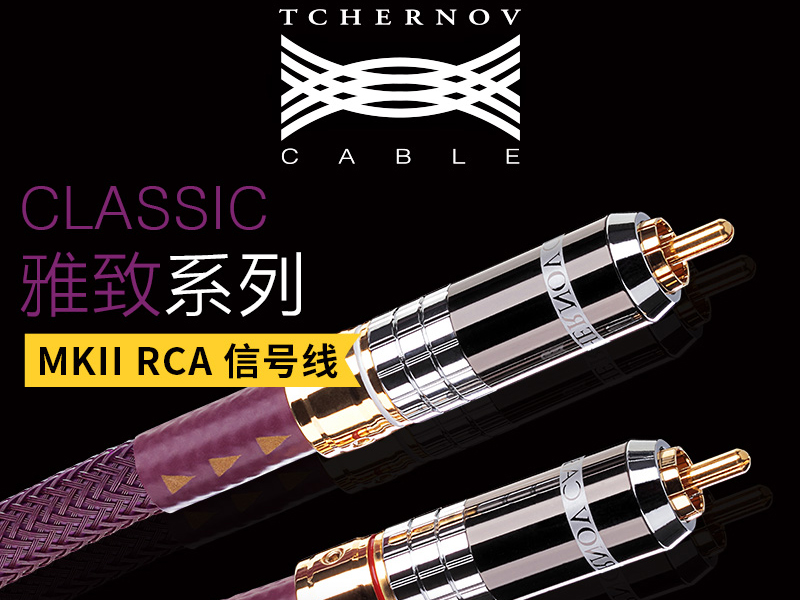 切尔诺夫 雅致XS MkII RCA信号线