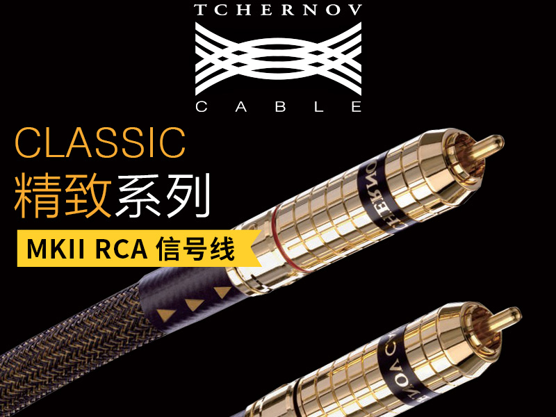 切尔诺夫 精致MkII RCA信号线