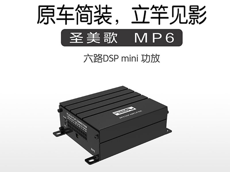 圣美歌 MP6 DSP功率放大器