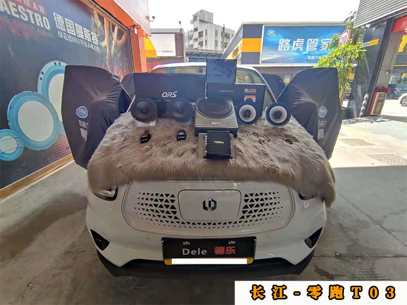 零跑T03升级音响，小身板大升级