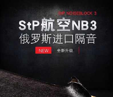 俄罗斯STP航空系列NOISEBLOCK 3汽车隔音